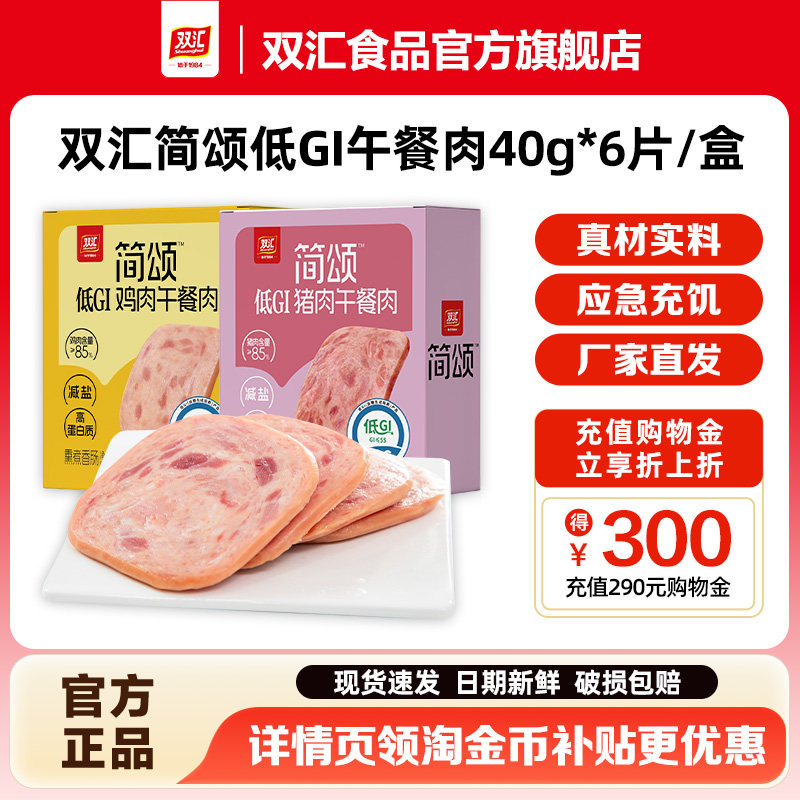 双汇简颂低GI猪鸡肉午餐肉40g*6片/盒商用儿童独立包装官方旗舰店