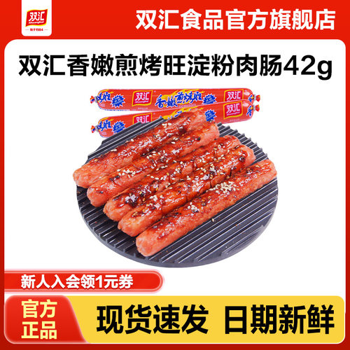 双汇火腿肠42g香嫩煎烤旺蒸煮淀粉肠油炸零食香肠整箱官方旗舰店