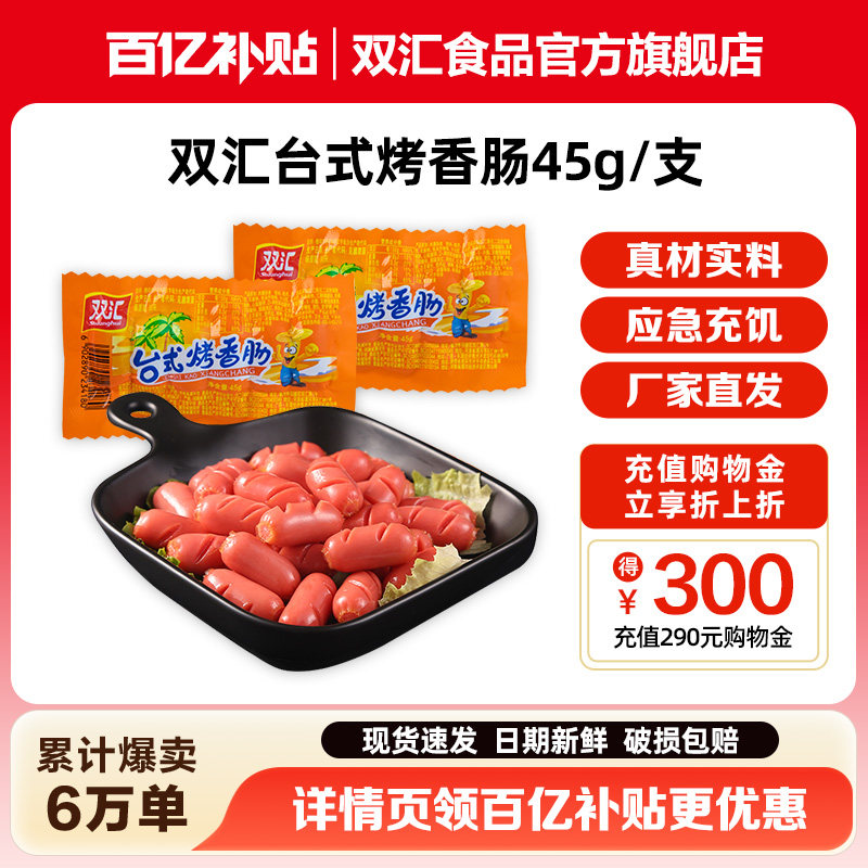 双汇台式烤香肠45g热狗肠火腿肠批发泡面搭档零食即食官方旗舰店