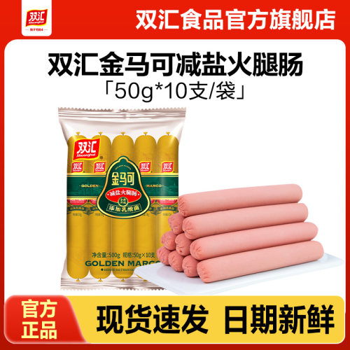 双汇金马可减盐火腿肠添加乳酸菌50g*10支整箱批发香肠官方旗舰店