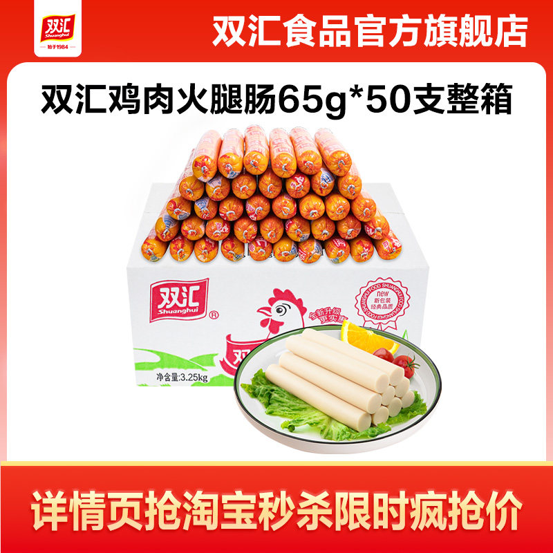 双汇鸡肉火腿肠65g*50支整箱批发泡面搭档香肠零食烤肠官方旗舰店
