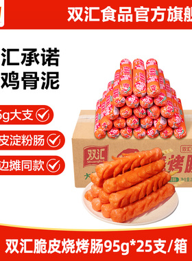 双汇脆皮烧烤肠95g*25支整箱批发零食香肠火腿肠淀粉肠官方旗舰店