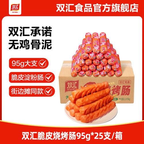 双汇脆皮烧烤肠95g*25支整箱批发零食香肠火腿肠淀粉肠官方旗舰店