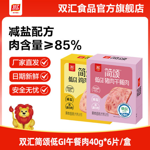 双汇简颂低GI猪鸡肉午餐肉40g*6片/盒商用儿童独立包装官方旗舰店