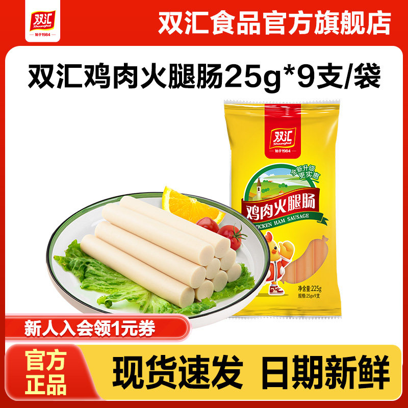 双汇鸡肉火腿肠25g*9支整箱批发泡面搭档香肠零食烤肠官方旗舰店,粮油调味/速食/干货/烘焙,包装即食肠类,淘宝优惠券,粉丝福利购,淘宝优惠卷
