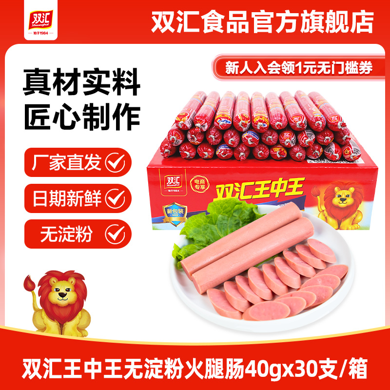 双汇王中王无淀粉火腿肠40g*30支泡面搭档整箱批发香肠官方旗舰店
