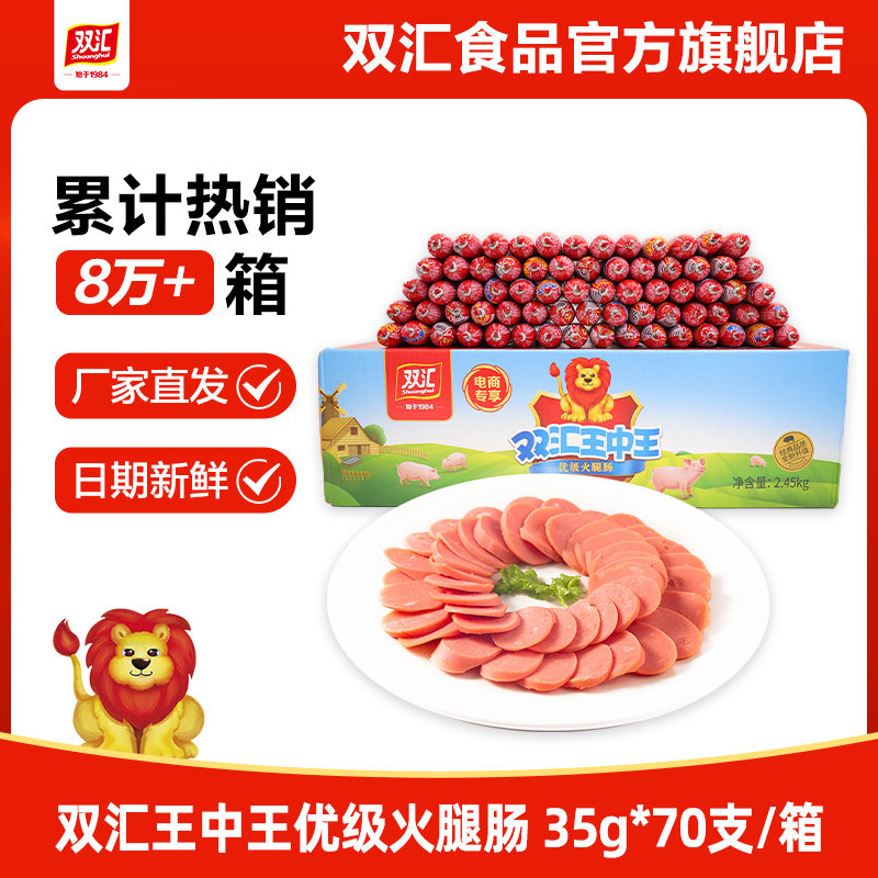 双汇王中王火腿肠35g*70支泡面搭档整箱批发烤香肠零食官方旗舰店图片