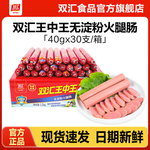 双汇王中王无淀粉火腿肠40g*30支泡面搭档整箱批发中秋礼盒旗舰店