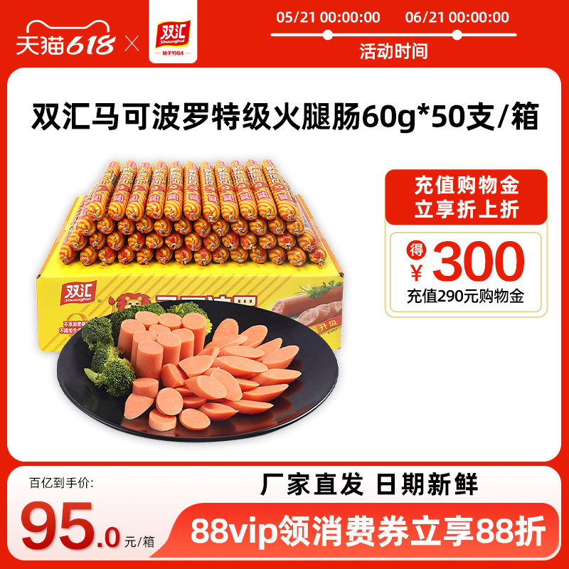 双汇马可波罗特级火腿肠60g*50支泡面搭档整箱批发香肠官方旗舰店