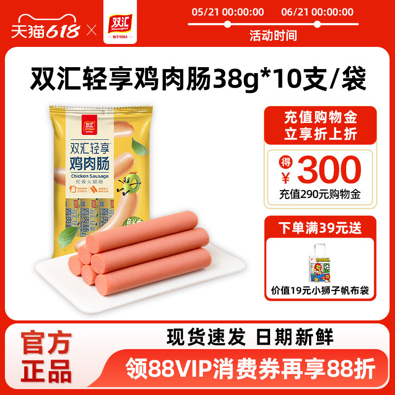 双汇轻享鸡肉肠火腿肠38g*10支整箱批发泡面搭档烤香肠官方旗舰店