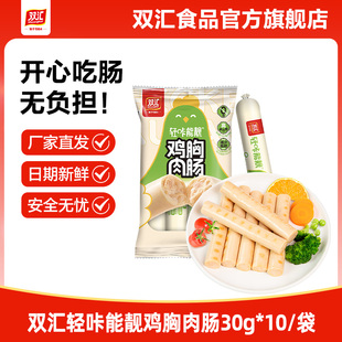 双汇轻咔能靓鸡胸肉肠30g 10支整箱批发泡面搭档烤香肠官方旗舰店