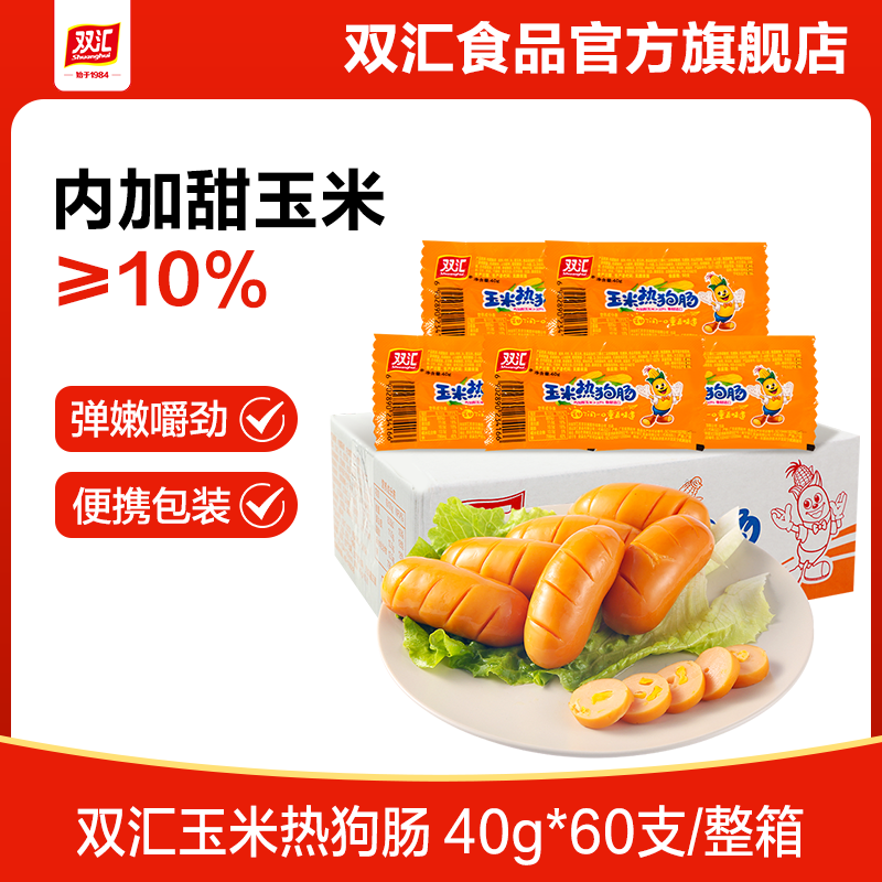 【双11预售】双汇玉米热狗肠香辣香脆肠火腿肠整箱批发泡面拍档
