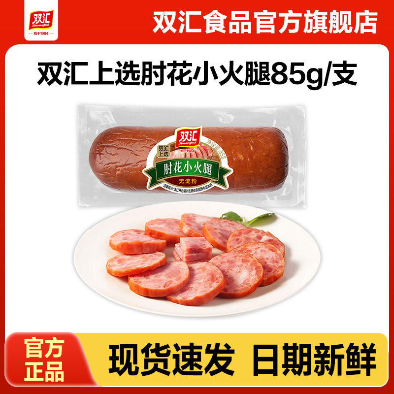 双汇上选肘花小火腿85g火腿肠整箱批发泡面搭档烤香肠官方旗舰店