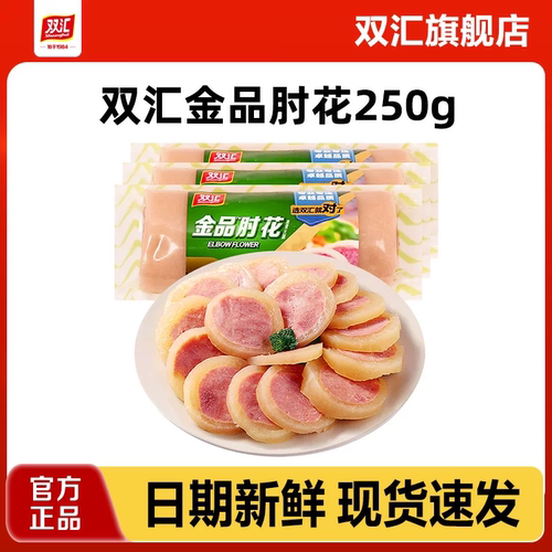 双汇金品肘花火腿肉肠香肠