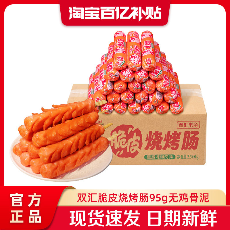 双汇脆皮烧烤肠95g*25支整箱批发零食香肠火腿肠淀粉肠官方旗舰店 - 实物图
