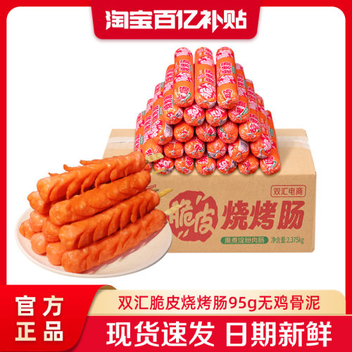 双汇脆皮烧烤肠95g*25支整箱批发零食香肠火腿肠淀粉肠官方旗舰店