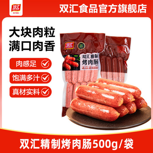 双汇精制烤肉肠500g袋装原味黑胡椒味烤肠热狗煎烤肠官方旗舰店 - 封面