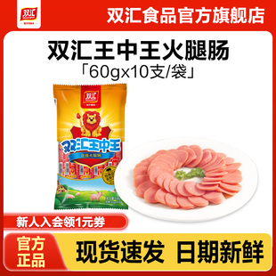 双汇王中王火腿肠60g*10支泡面搭档整箱批发烤香肠零食官方旗舰店