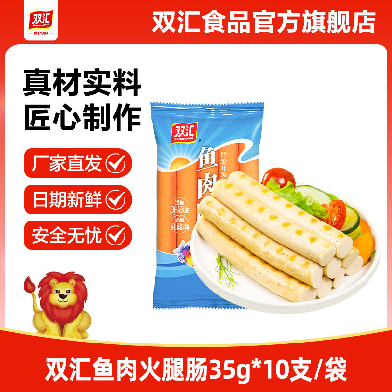 双汇鱼肉火腿肠35g*10支整箱批发泡面搭档烤肉香肠零食官方旗舰店