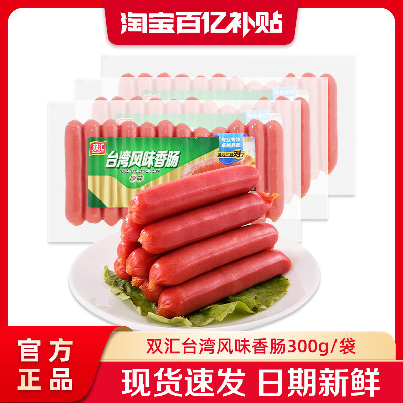 双汇台湾风味烤肠300g/袋热狗肠煎烤肠香肠火腿肠肉肠官方旗舰店