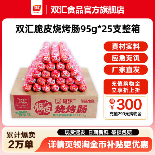 双汇脆皮烧烤肠95g*25支整箱批发零食香肠火腿肠淀粉肠官方旗舰店