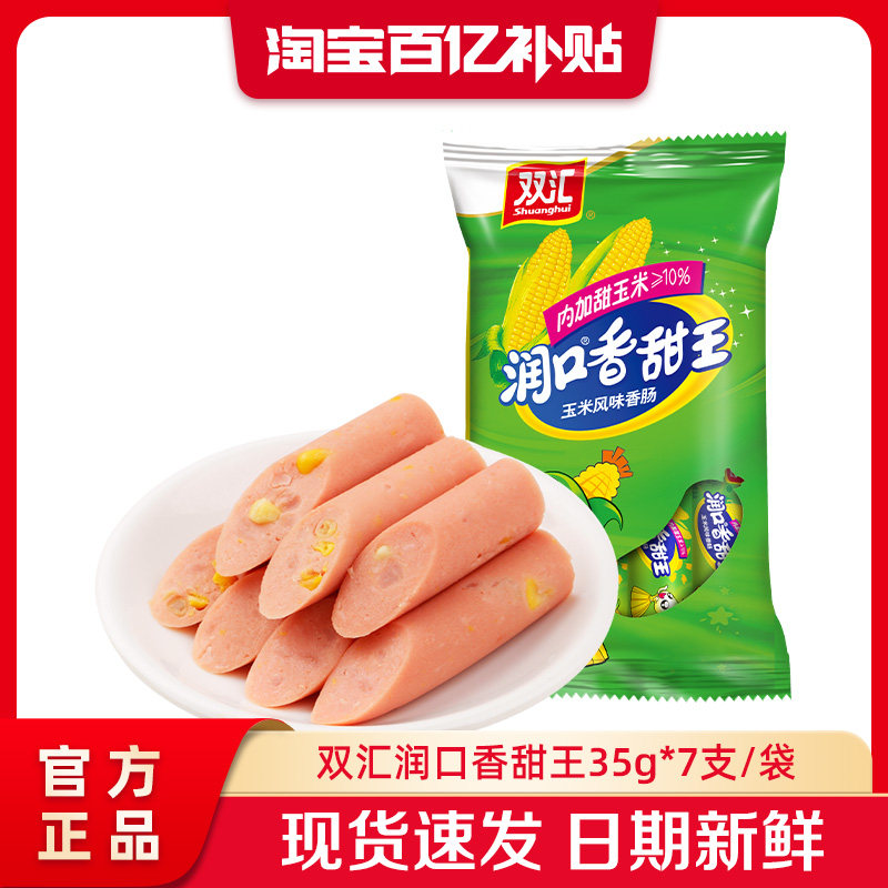 双汇润口香甜王玉米火腿肠35g*7支整箱批发泡面搭档官方旗舰店图片