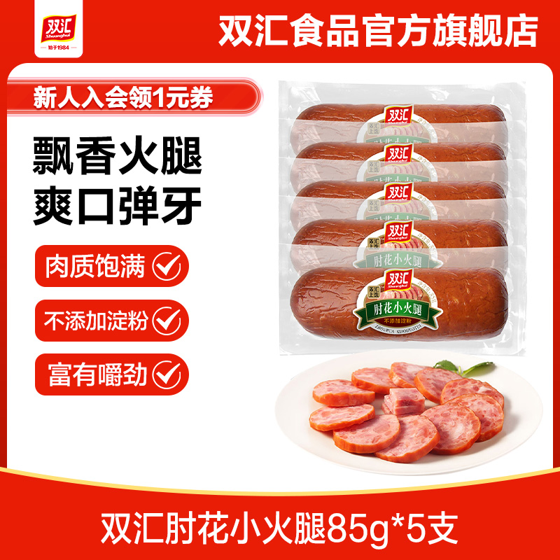 双汇肘花小火腿85g整箱批发炒菜午餐肉香肠火腿肠香肠官方旗舰店