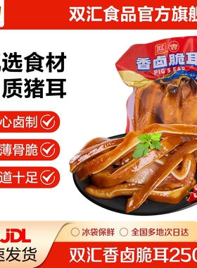 双汇熟食香卤脆耳250g*2袋卤味开袋即食真空包装凉拌菜香卤猪耳朵