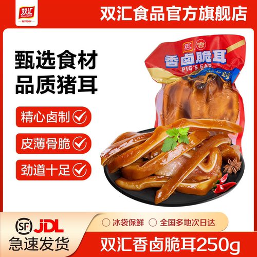 双汇熟食香卤脆耳250g*2袋卤味开袋即食真空包装凉拌菜香卤猪耳朵