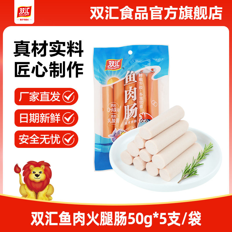 双汇鱼肉火腿肠50g*5支整箱批发泡面搭档烤肉香肠零食官方旗舰店