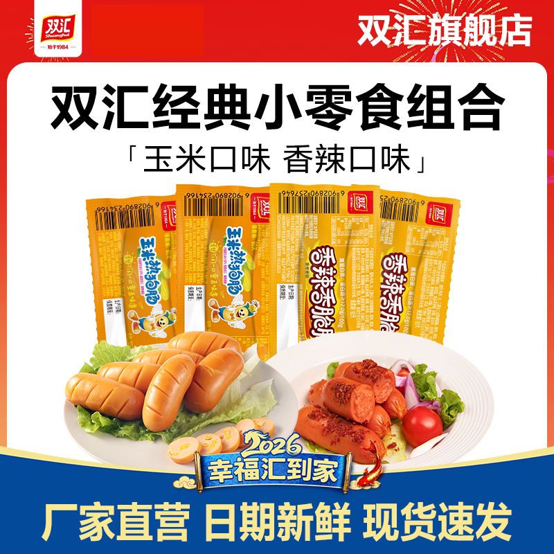 双汇玉米热狗肠香辣香脆肠32g泡面搭档火腿肠整箱批发官方旗舰店