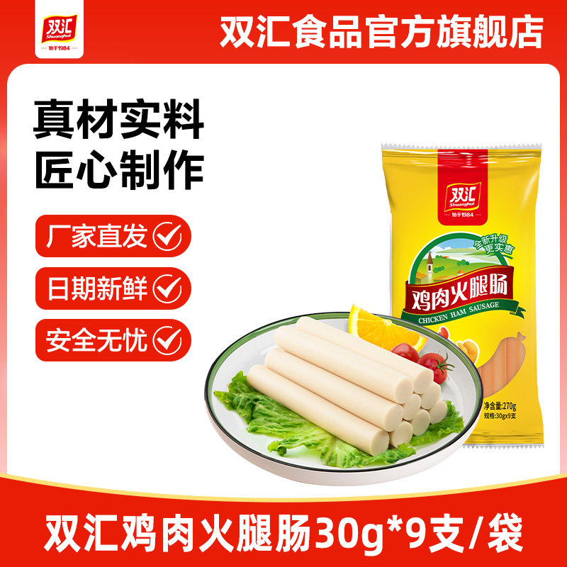 双汇鸡肉火腿肠30g*9支整箱批发泡面搭档香肠零食烤肠官方旗舰店