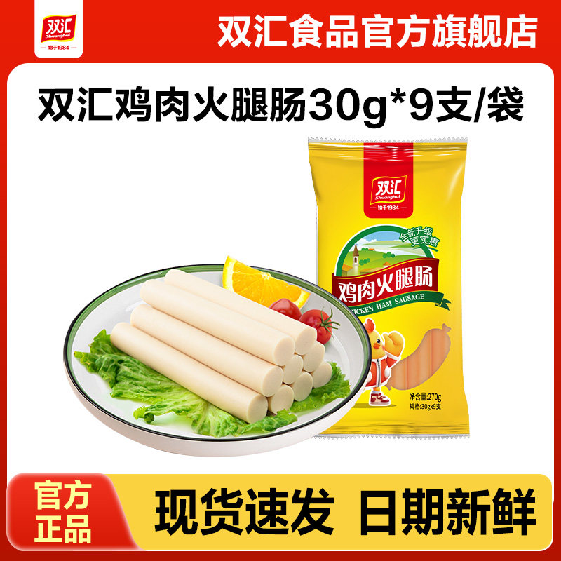双汇鸡肉火腿肠30g*9支整箱批发泡面搭档香肠零食烤肠官方旗舰店
