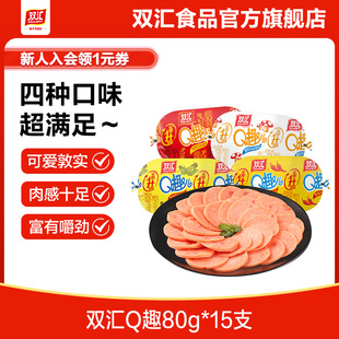 双汇Q趣儿火腿肠80g 15支整箱批发零食香辣玉米味香肠官方旗舰店