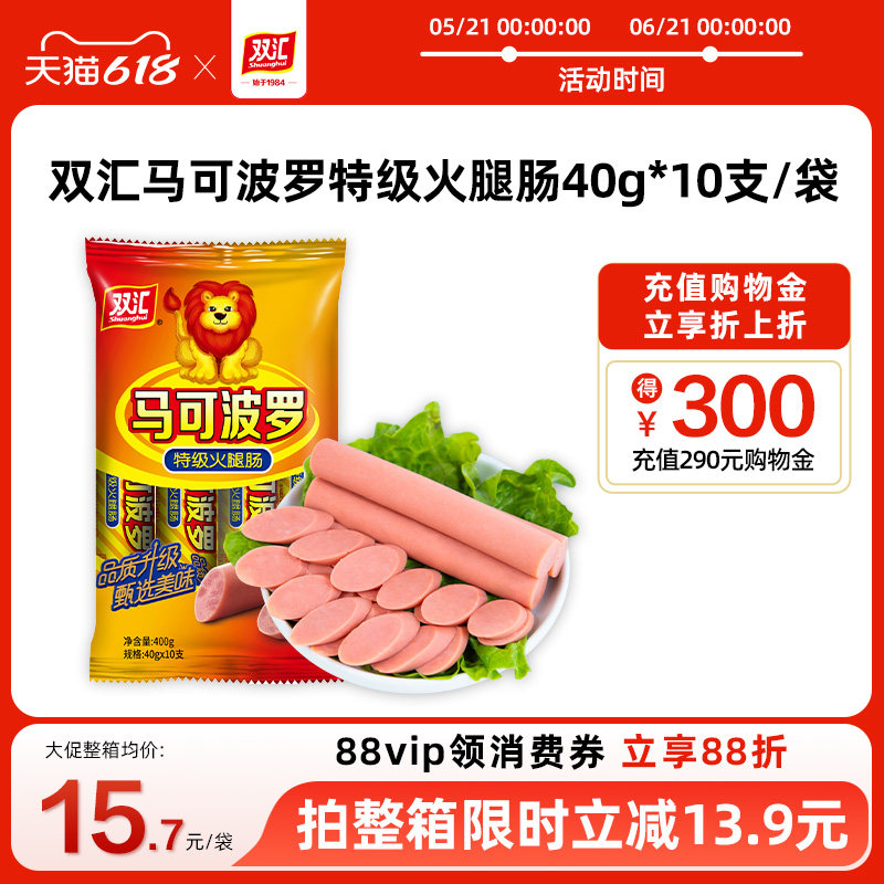 双汇马可波罗特级火腿肠40g*10支泡面搭档整箱批发香肠官方旗舰店