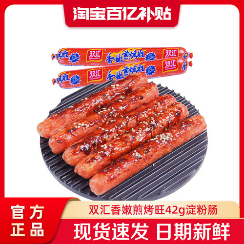 双汇香嫩煎烤旺42g蒸煮淀粉肉肠油炸即食整箱批发香肠零食火腿肠