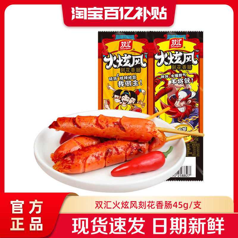 双汇火炫风刻花香肠烤火腿肠45g*50支整箱批发泡面搭档官方旗舰店
