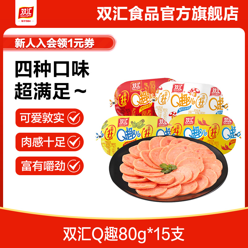 双汇Q趣儿火腿肠80g*15支整箱批发零食香辣玉米味香肠官方旗舰店