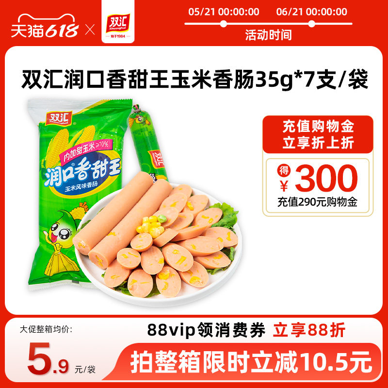 双汇润口香甜王玉米火腿肠35g*7支整箱批发泡面搭档官方旗舰店