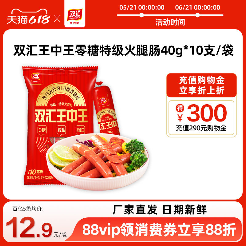 双汇王中王零糖减盐特级火腿肠40g*10支泡面搭档整箱批发旗舰店