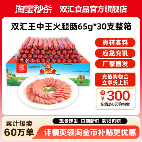 双汇王中王火腿肠65g*30支泡面搭档整箱批发零食烤香肠官方旗舰店