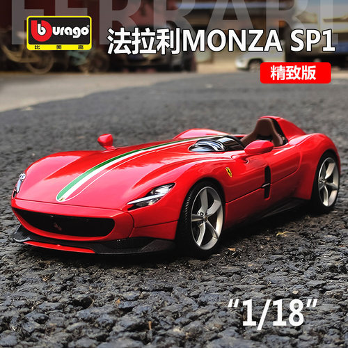 118法拉利SP1仿真合金汽车模型