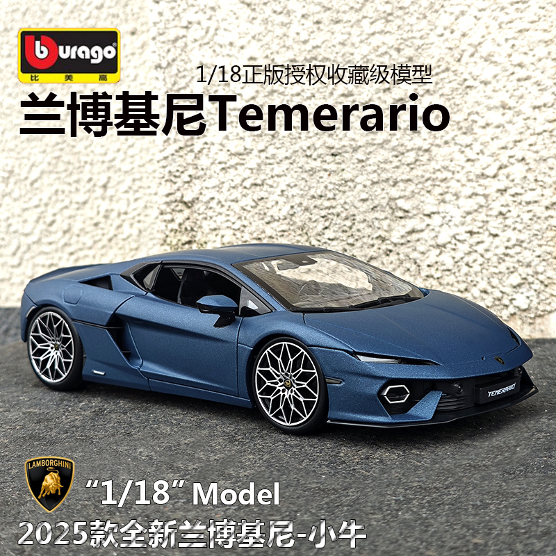 比美高兰博基尼Temerario车模