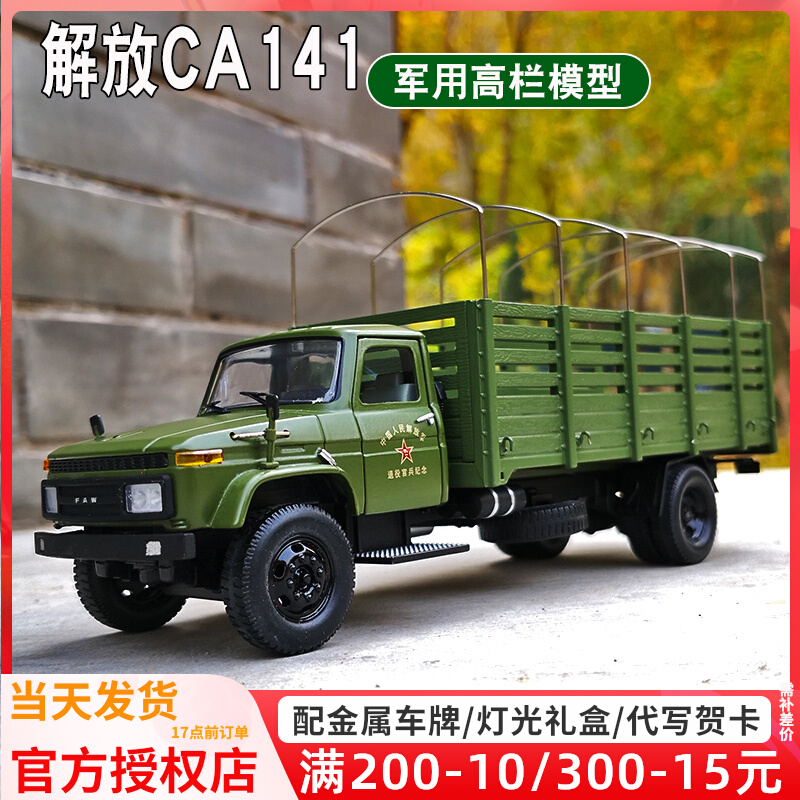 原厂军车模型1:50东风解放ca141越野高栏卡车仿真合金汽车模型
