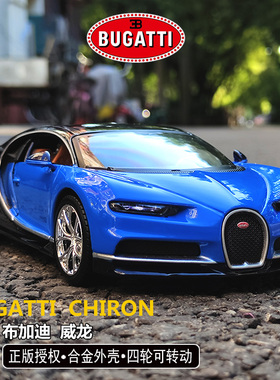 美驰图1:24布加迪车模chiron威龙仿真合金汽车模型收藏男友生日