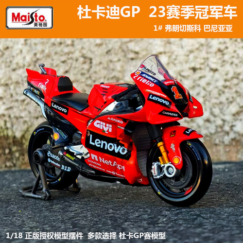 美驰图杜卡迪118摩托车模型