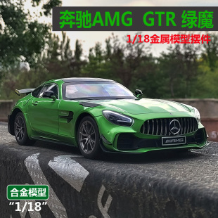 奔驰amg模型AMG GTR绿魔1:18仿真合金汽车模型GTR跑车情人节礼物