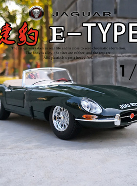 比美高1/18捷豹 E-TYPE跑车模型仿真合金原厂汽车模型收藏老爷车