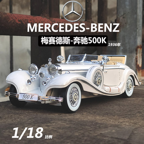 118奔驰500K老爷车模型男孩玩具
