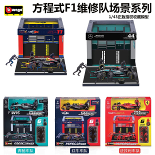 比美高1:43奔驰F1维修站P房换胎场景模型法拉利/红牛/迈凯伦